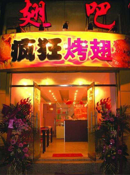 融水烤翅