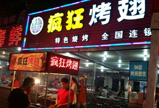 融水bt烤翅店
