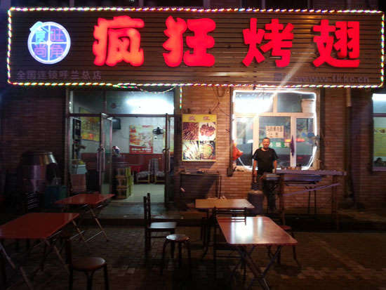 融水疯狂烤翅